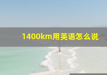 1400km用英语怎么说