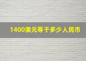 1400澳元等于多少人民币