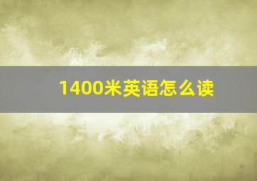 1400米英语怎么读