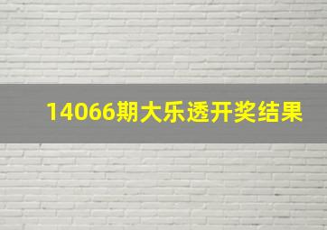 14066期大乐透开奖结果