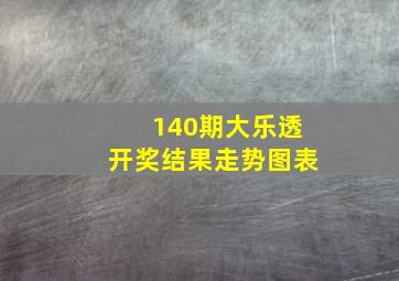 140期大乐透开奖结果走势图表