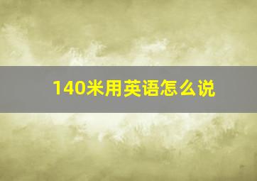 140米用英语怎么说