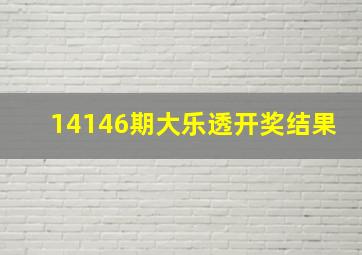 14146期大乐透开奖结果