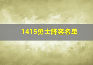 1415勇士阵容名单