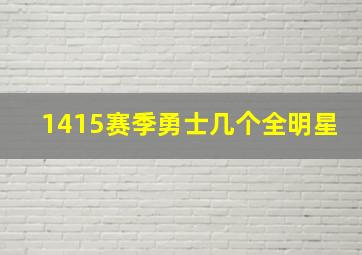 1415赛季勇士几个全明星