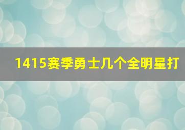 1415赛季勇士几个全明星打