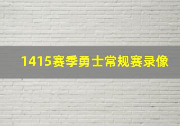 1415赛季勇士常规赛录像