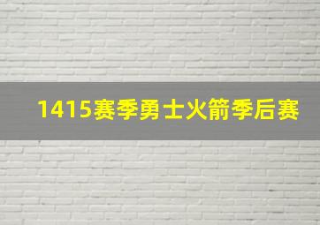 1415赛季勇士火箭季后赛