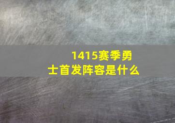 1415赛季勇士首发阵容是什么