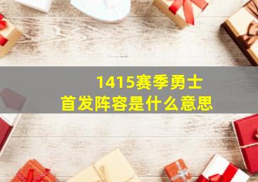 1415赛季勇士首发阵容是什么意思