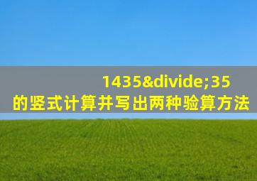 1435÷35的竖式计算并写出两种验算方法