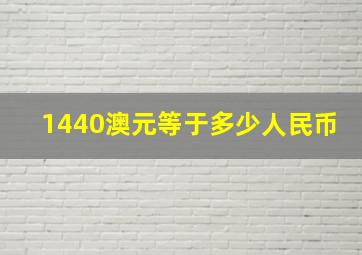 1440澳元等于多少人民币