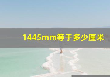 1445mm等于多少厘米