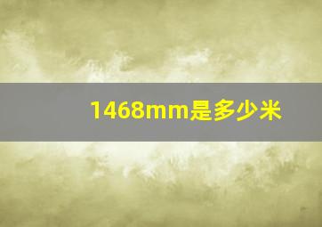 1468mm是多少米