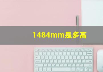 1484mm是多高