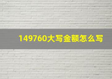 149760大写金额怎么写