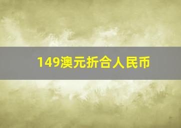 149澳元折合人民币