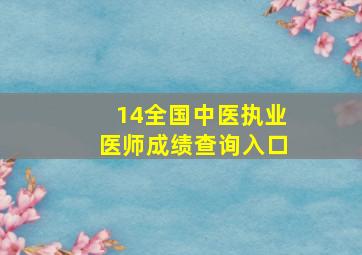 14全国中医执业医师成绩查询入口