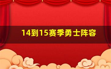 14到15赛季勇士阵容