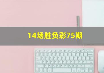 14场胜负彩75期