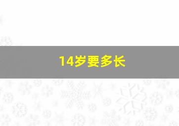 14岁要多长