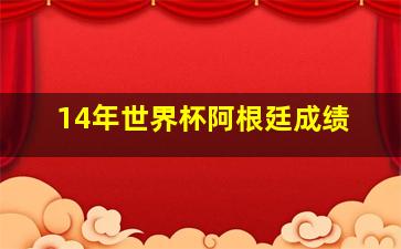 14年世界杯阿根廷成绩