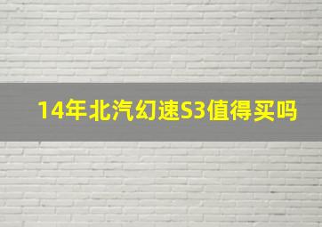 14年北汽幻速S3值得买吗