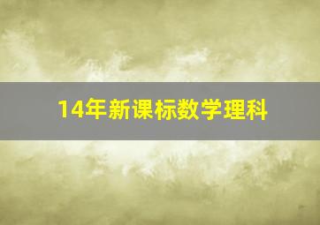 14年新课标数学理科