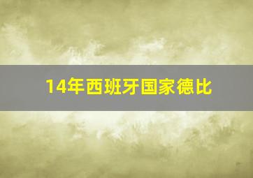 14年西班牙国家德比