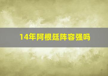 14年阿根廷阵容强吗