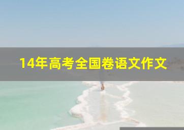 14年高考全国卷语文作文