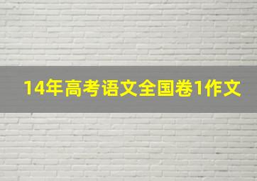 14年高考语文全国卷1作文