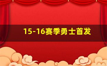 15-16赛季勇士首发