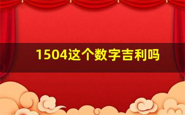 1504这个数字吉利吗