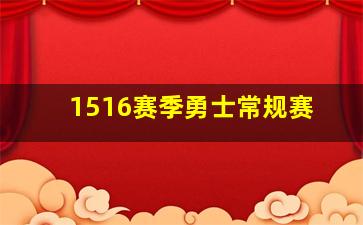 1516赛季勇士常规赛