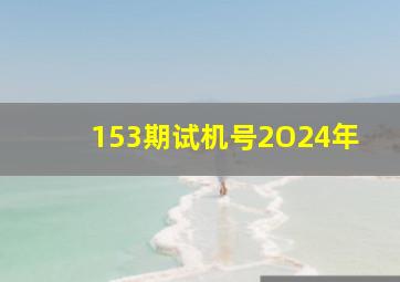 153期试机号2O24年