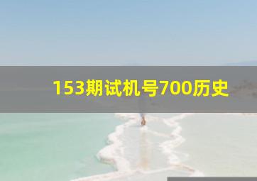 153期试机号700历史