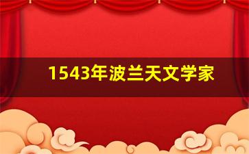 1543年波兰天文学家