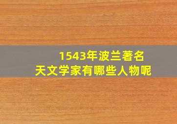 1543年波兰著名天文学家有哪些人物呢