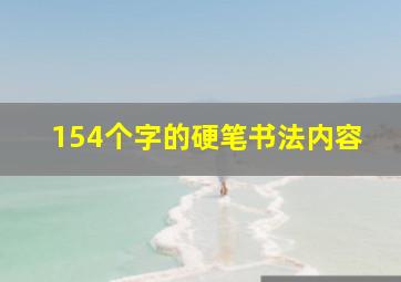 154个字的硬笔书法内容