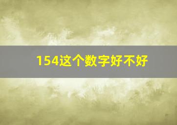 154这个数字好不好