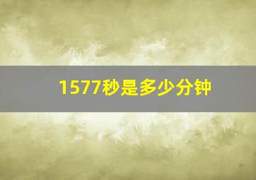 1577秒是多少分钟