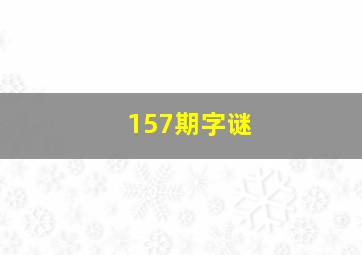 157期字谜