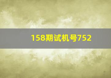 158期试机号752