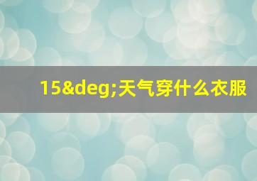 15°天气穿什么衣服