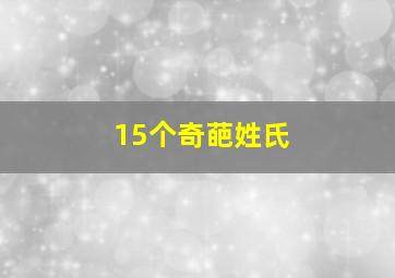 15个奇葩姓氏