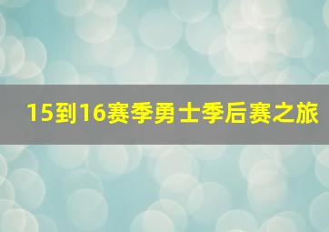 15到16赛季勇士季后赛之旅