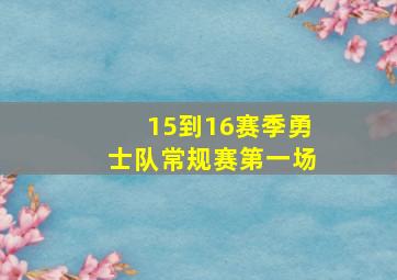 15到16赛季勇士队常规赛第一场