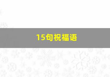 15句祝福语