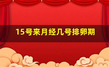 15号来月经几号排卵期